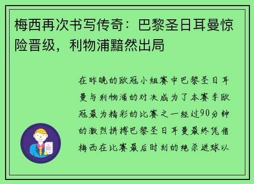 梅西再次书写传奇：巴黎圣日耳曼惊险晋级，利物浦黯然出局