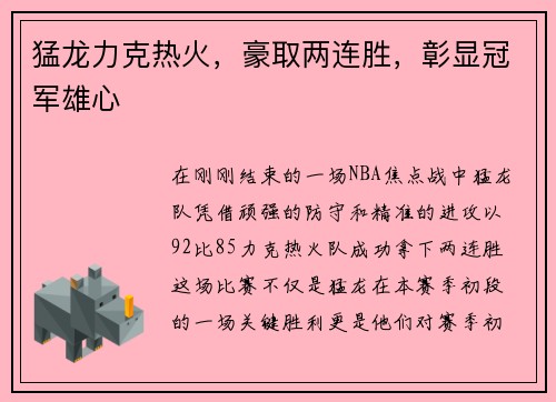 猛龙力克热火，豪取两连胜，彰显冠军雄心