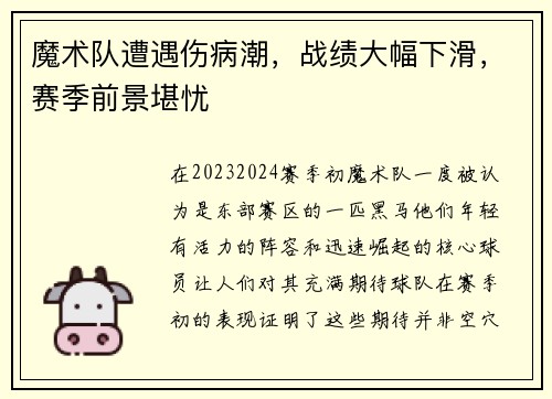 魔术队遭遇伤病潮，战绩大幅下滑，赛季前景堪忧