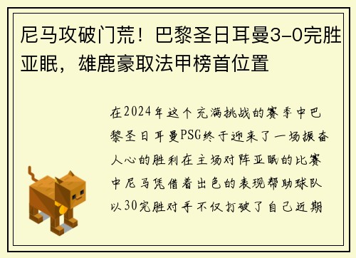 尼马攻破门荒！巴黎圣日耳曼3-0完胜亚眠，雄鹿豪取法甲榜首位置