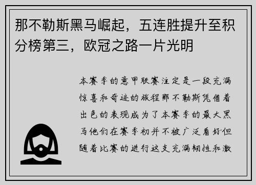那不勒斯黑马崛起，五连胜提升至积分榜第三，欧冠之路一片光明