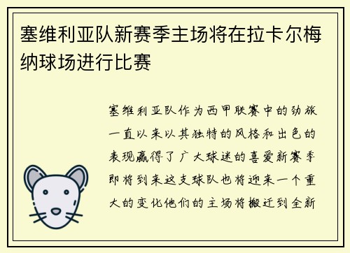 塞维利亚队新赛季主场将在拉卡尔梅纳球场进行比赛