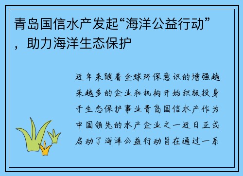 青岛国信水产发起“海洋公益行动”，助力海洋生态保护