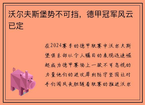 沃尔夫斯堡势不可挡，德甲冠军风云已定