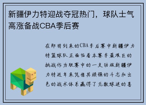 新疆伊力特迎战夺冠热门，球队士气高涨备战CBA季后赛