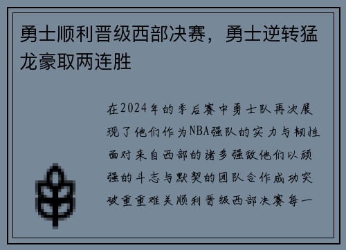 勇士顺利晋级西部决赛，勇士逆转猛龙豪取两连胜