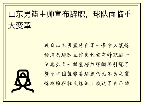 山东男篮主帅宣布辞职，球队面临重大变革