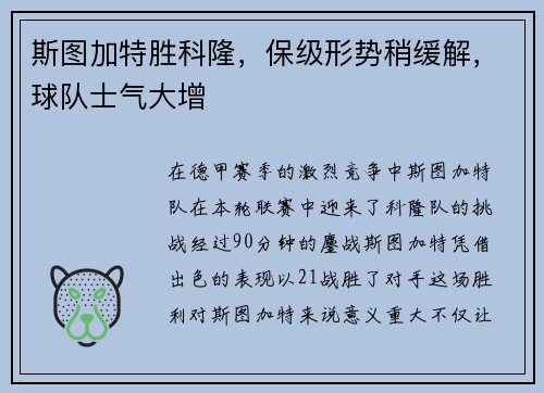 斯图加特胜科隆，保级形势稍缓解，球队士气大增