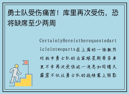 勇士队受伤痛苦！库里再次受伤，恐将缺席至少两周