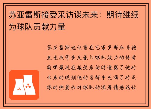 苏亚雷斯接受采访谈未来：期待继续为球队贡献力量