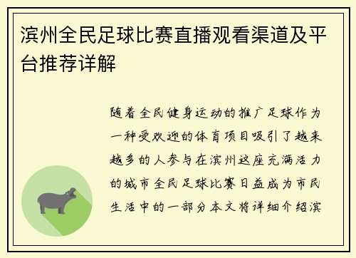 滨州全民足球比赛直播观看渠道及平台推荐详解