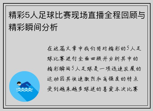 精彩5人足球比赛现场直播全程回顾与精彩瞬间分析