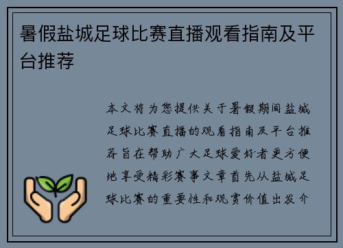暑假盐城足球比赛直播观看指南及平台推荐