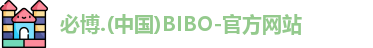 bibo必博官方网址